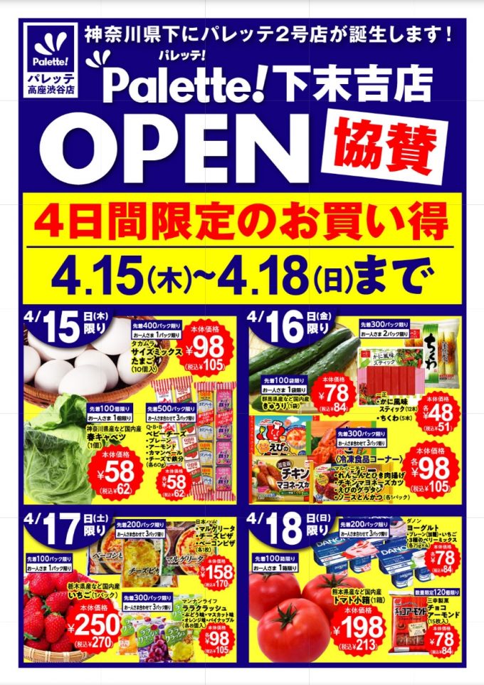 パレッテの最新チラシ（下末吉店/高座渋谷店）