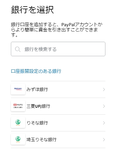 PayPal（ペイパル）銀行口座の登録・削除の手順方法