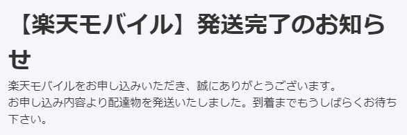 楽天モバイル2回線目の平均開通日数(電話番号引継MNP/eSIM編)
