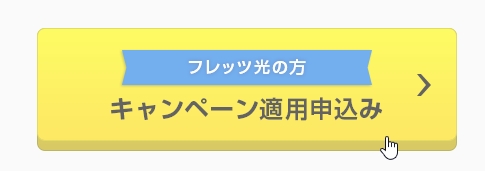 BB.Excite（フレッツ光回線のプロバイダー乗り換え方法）