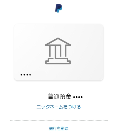 PayPal（ペイパル）銀行口座の登録・削除の手順方法