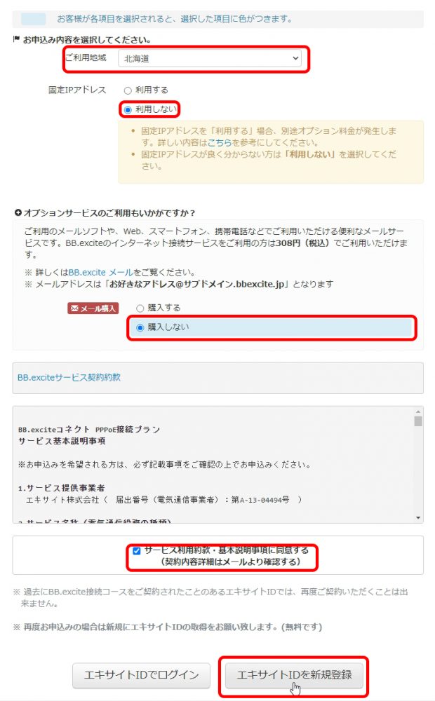 BB.Excite（フレッツ光回線のプロバイダー乗り換え方法）