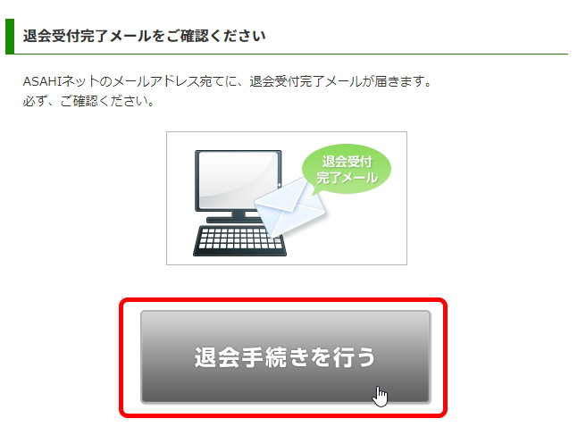 Asahiネットの解約手順