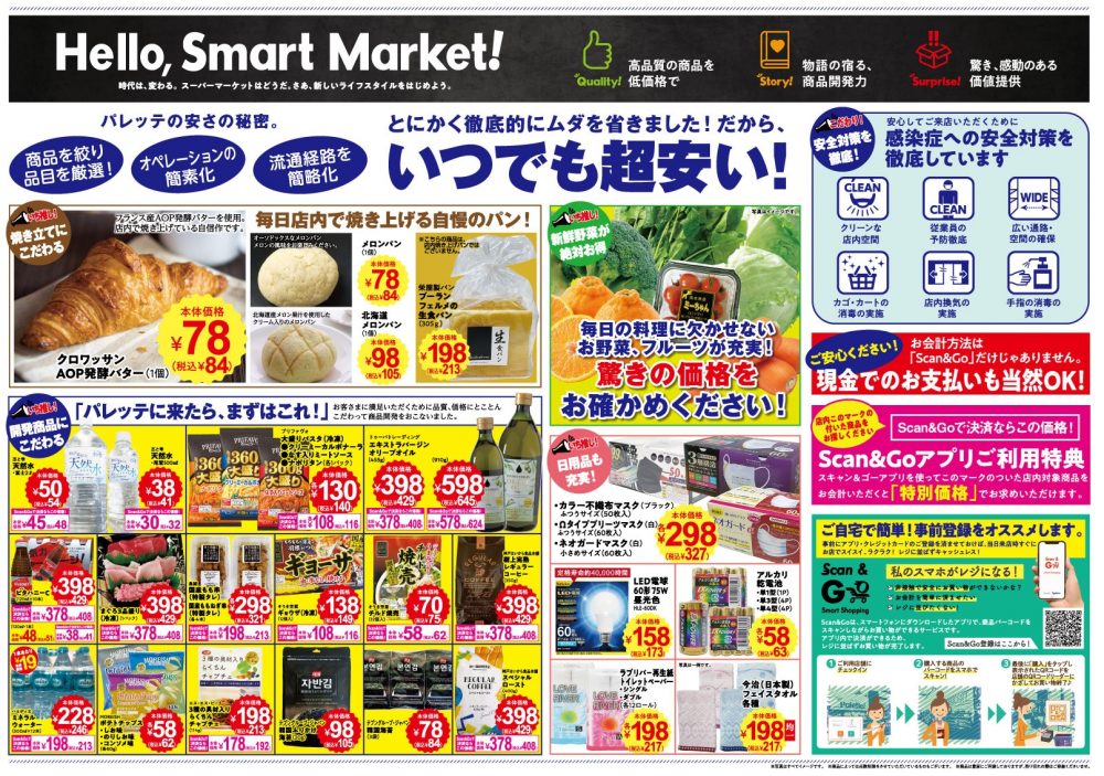 パレッテの最新チラシ（下末吉店/高座渋谷店）