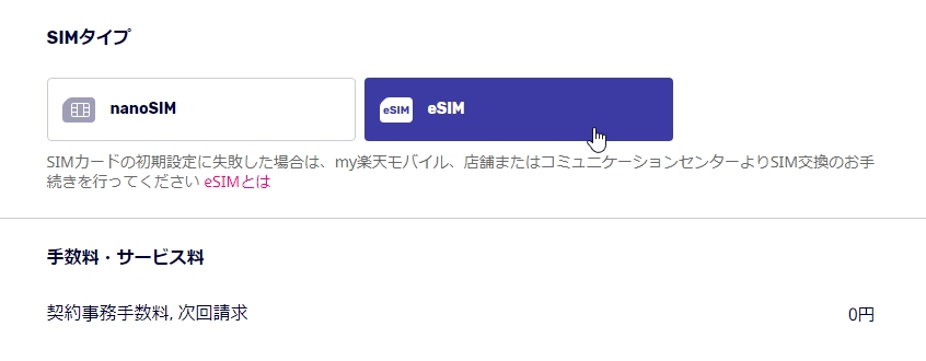 楽天モバイル(eSIM)