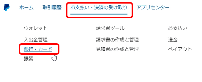 PayPal（ペイパル）クレジットカード有効期限の更新方法