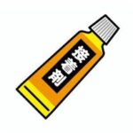 接着剤08