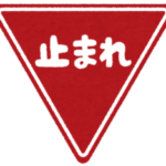 一時停止違反の簡単まとめ