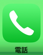 電話アプリ（iPhone/iOS）