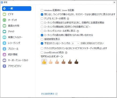 Zoomの一般設定