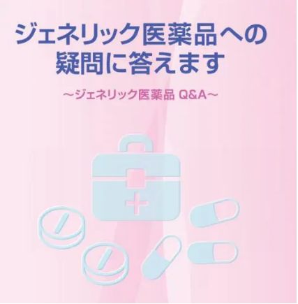 ジェネリック医薬品への疑問に答えます。
