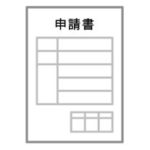 申請書