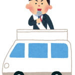 選挙