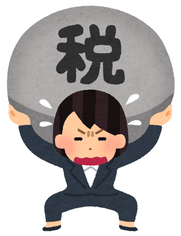 税金