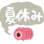 夏休み