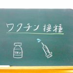 ワクチン接種