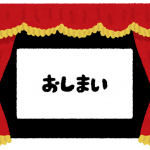 おしまい