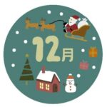 12月