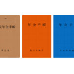 年金手帳2