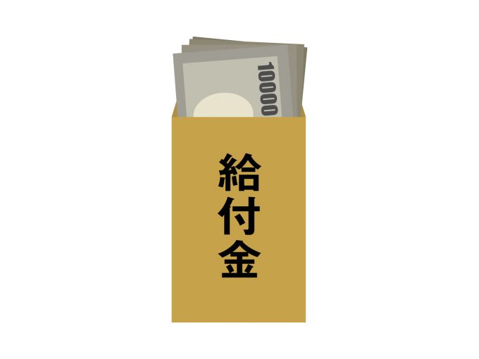 給付金2