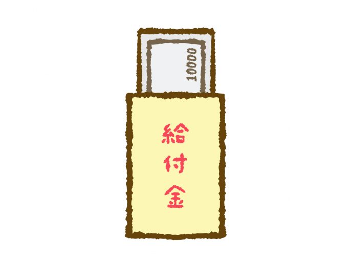 給付金4
