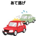 当て逃げ