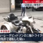 ハーレー無免許（三輪トライク）