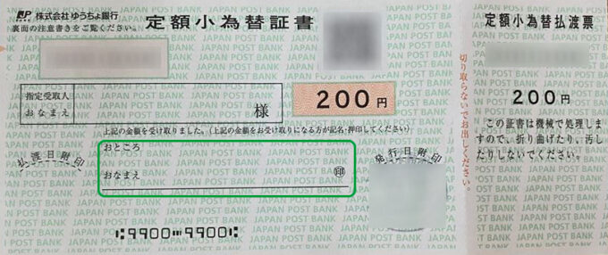 定額小為替証書