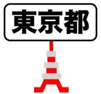 新型コロナ 東京の新規感染者1万人超