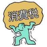 消費税（税金）01