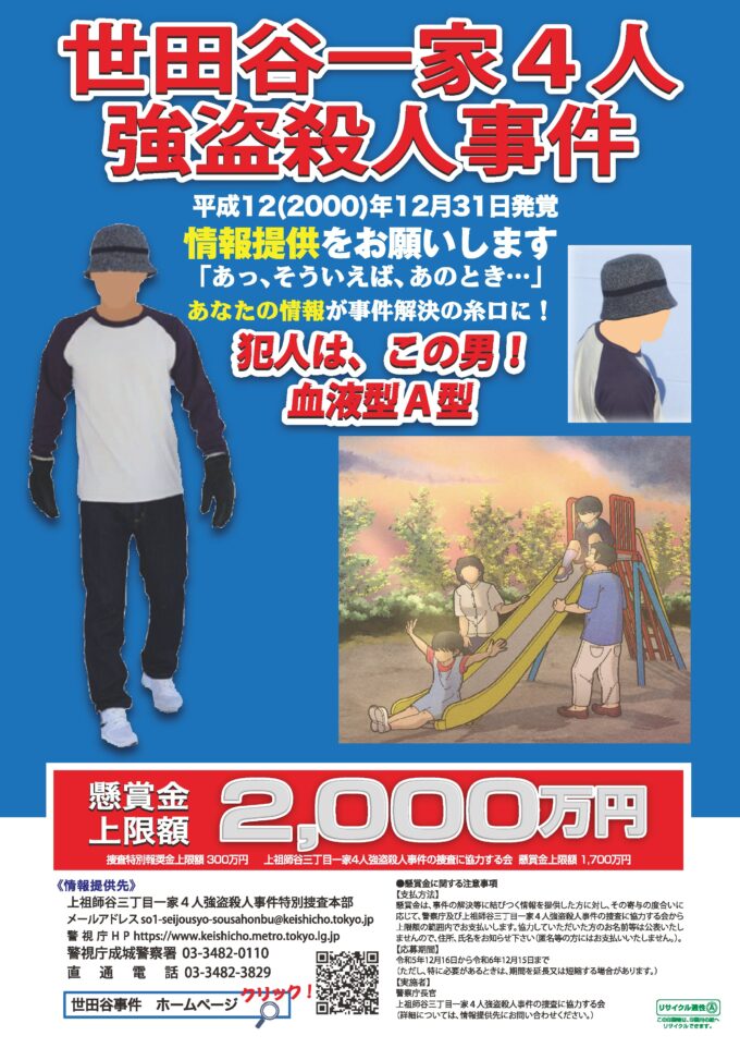 世田谷一家殺害事件