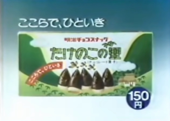 きのこの山・たけのこの里