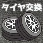 タイヤ20