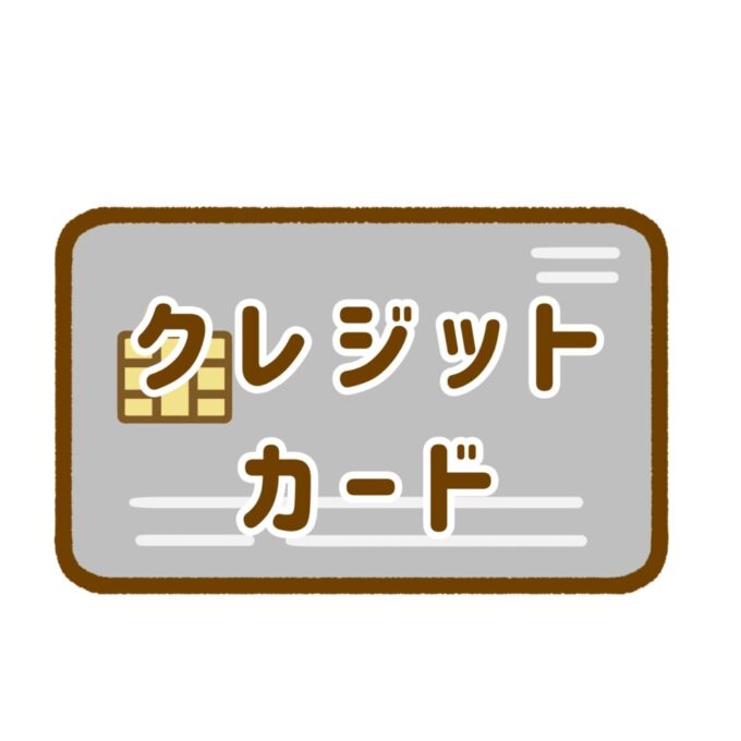 クレジットカード
