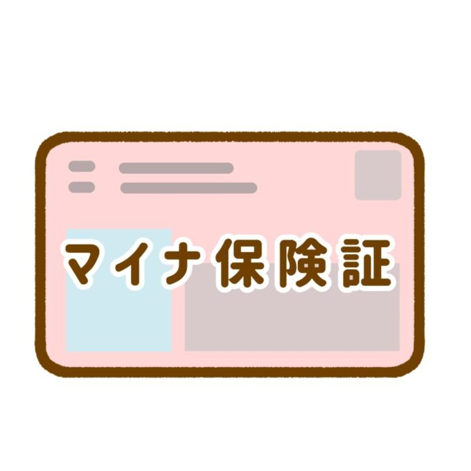 マイナ保険証