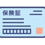 健康保険証