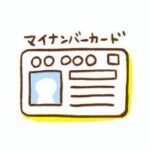 マイナンバーカード012