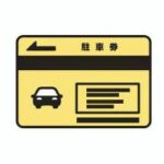 駐車場（駐車券）49
