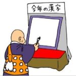 今年の漢字