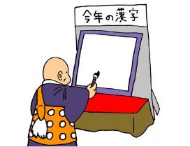 今年の漢字