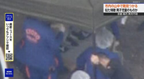 京都小5男児行方不明（安達結希くん失踪）02
