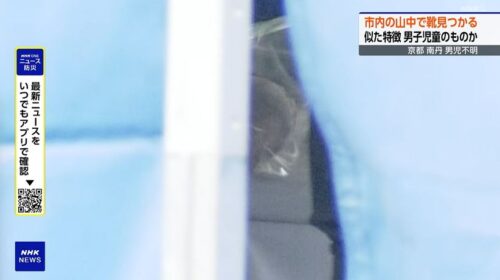 京都小5男児行方不明（安達結希くん失踪）03