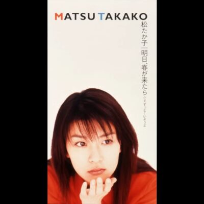 明日、春が来たら（松たか子）