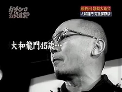 大和龍門10