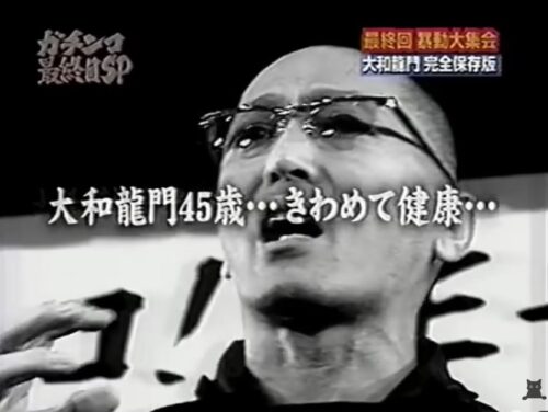 大和龍門11