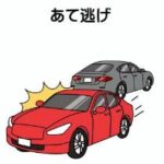 当て逃げ05