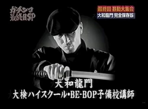 大和龍門
