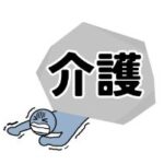 介護42