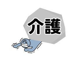 介護42