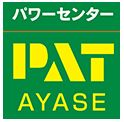 パワーセンターパット綾瀬